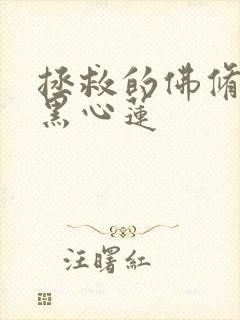 拯救的佛修是个黑心莲