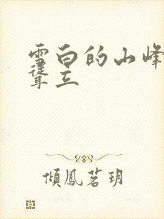 雪白的山峰高高耸立