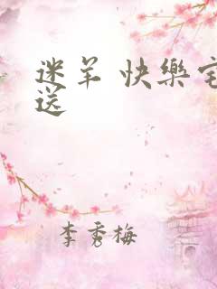 迷羊 快乐宅急送