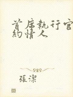 首席执行官的合约情人