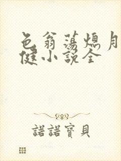 色翁荡熄月月健健小说全