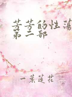 芳芳的性荡生活第二部