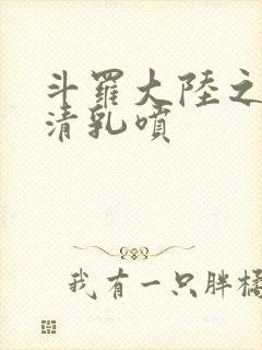 斗罗大陆之朱竹清乳喷