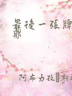 最后一张牌张鼎鼎