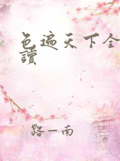色遍天下全文阅读