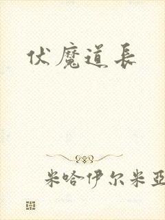 伏魔道长