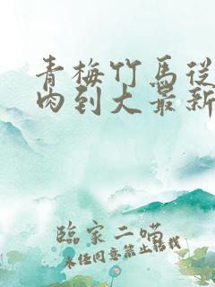 青梅竹马从小被肉到大最新章节