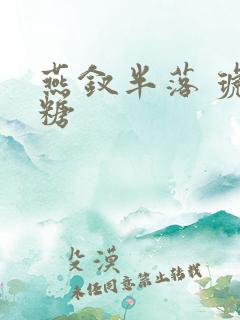 燕钗半落 琥珀糖