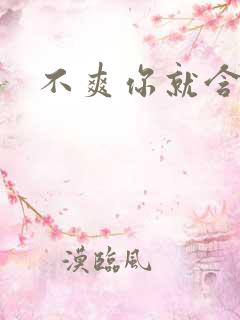 不爽你就含一下