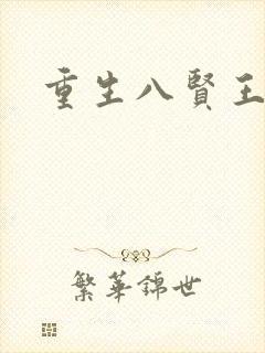 重生八贤王