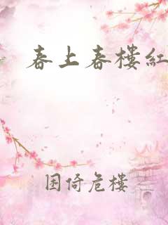 春上春楼红
