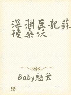 深渊巨龙苏醒以后桑沃