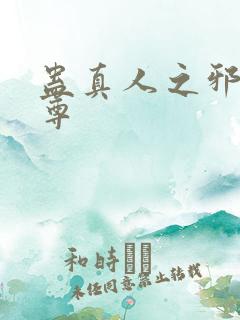 蛊真人之邪淫魔尊