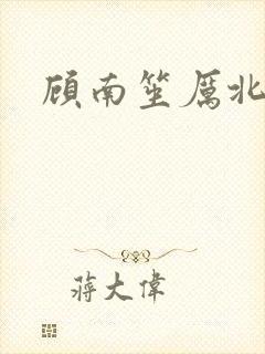 顾南笙厉北城