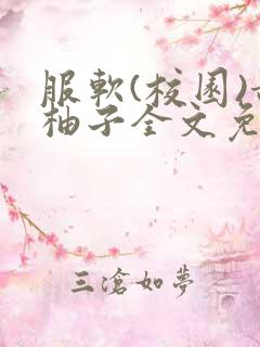 服软(校园)甜柚子全文免费阅读