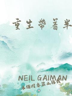 重生带着半亩地