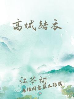 高城结衣