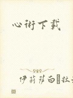心术下载