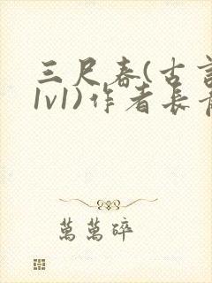 三尺春(古言,1v1)作者长青长白