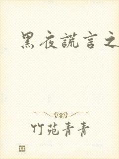 黑夜谎言之月咒