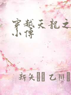 穿越天龙之语娴小传