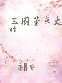 三国董卓大传txt