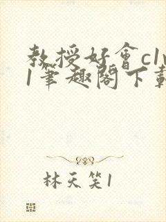 教授好会c1v1笔趣阁下载