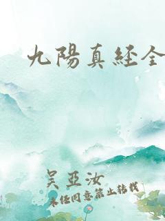 九阳真经全文