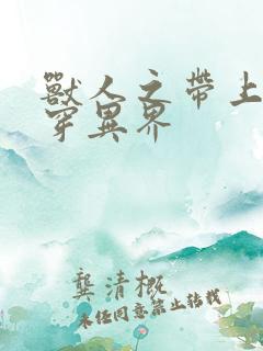 兽人之带上空间穿异界