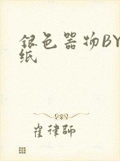 银色器物BY墙纸