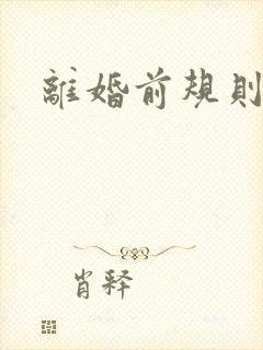 离婚前规则歌曲