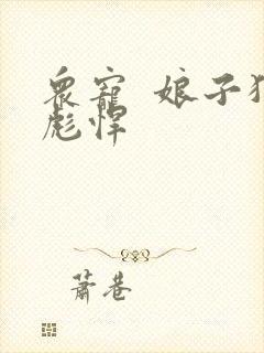 众宠  娘子狠彪悍