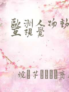 欧洲人物动物交互视觉