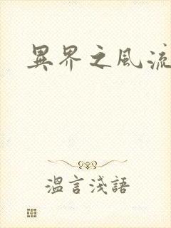 异界之风流无赖