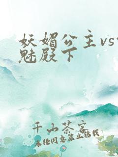 妖媚公主vs邪魅殿下