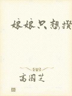 娘娘只想攒积分