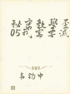 秘密教学歪歪105我需要灭火