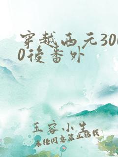 穿越西元3000后番外
