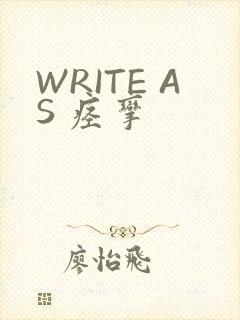 WRITE AS 痉挛