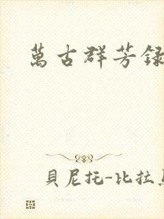 万古群芳录