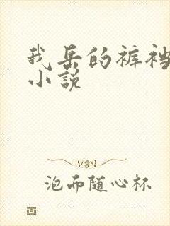 我岳的裤裆恋老小说