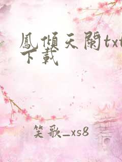 凤倾天阑txt下载