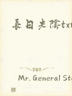 长日光阴txt