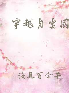 穿越月云国之恋