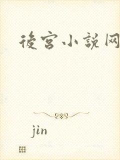 后宫小说网