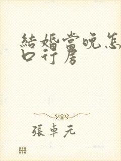 结婚当晚怎么开口行房