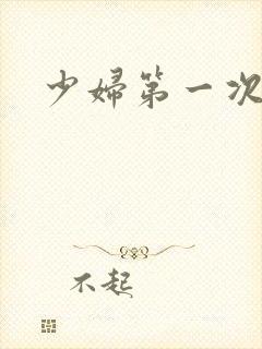 少妇第一次交换