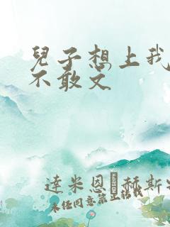 儿子想上我但又不敢文