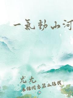 一气动山河