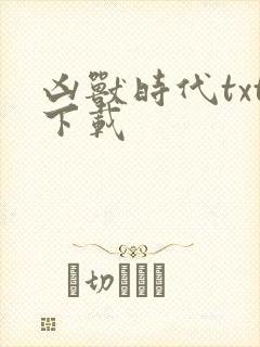 凶兽时代txt下载